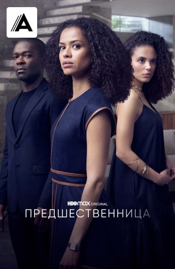 Предшественница смотреть на TV+